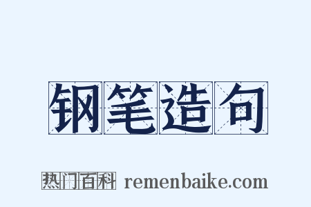钢笔造句是什么意思的图片
